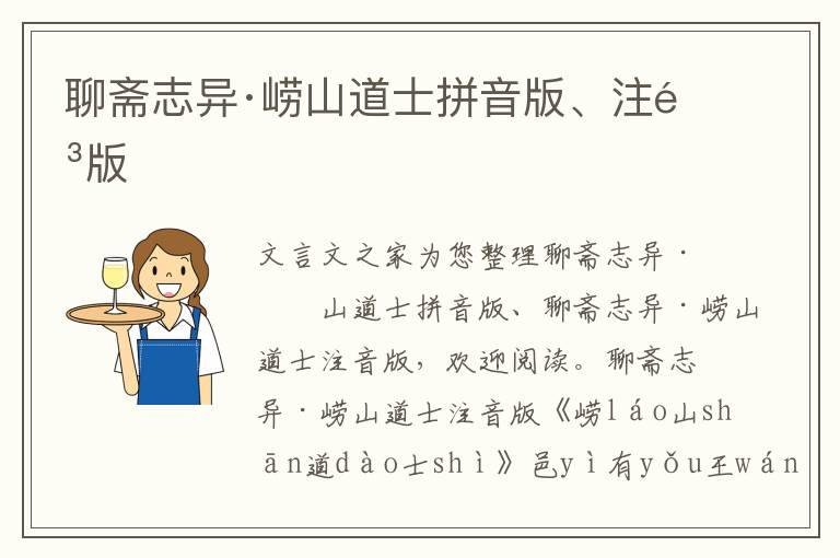聊齋志異·嶗山道士拼音版、注音版