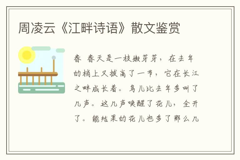 周凌云《江畔詩語》散文鑒賞