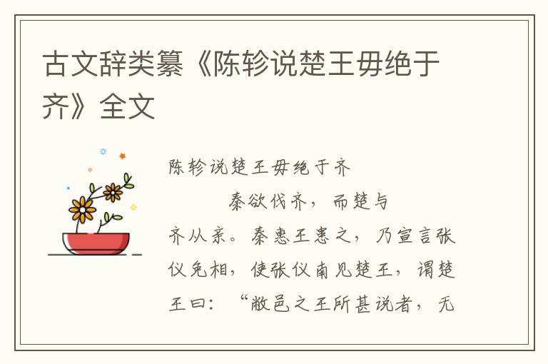 古文辭類纂《陳軫說楚王毋絕于齊》全文