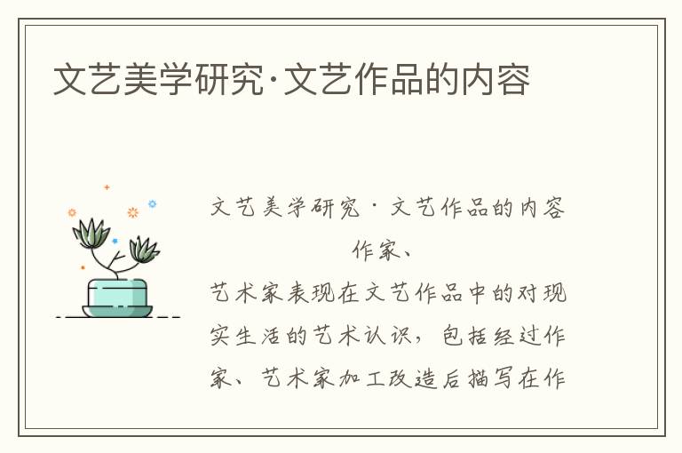 文藝美學(xué)研究·文藝作品的內(nèi)容