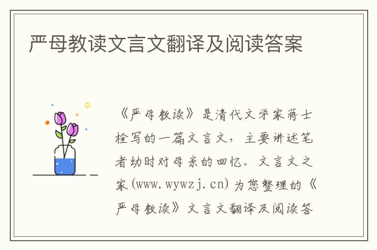 嚴(yán)母教讀文言文翻譯及閱讀答案