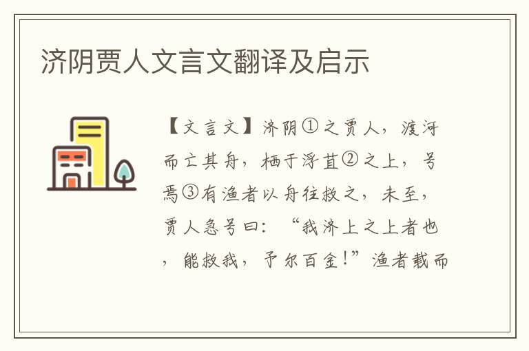 濟陰賈人文言文翻譯及啟示