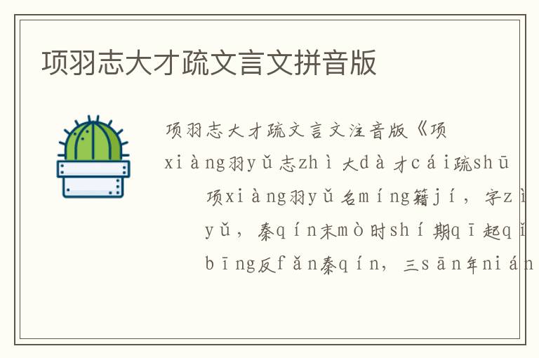 項羽志大才疏文言文拼音版