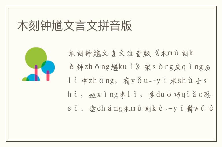 木刻鐘馗文言文拼音版