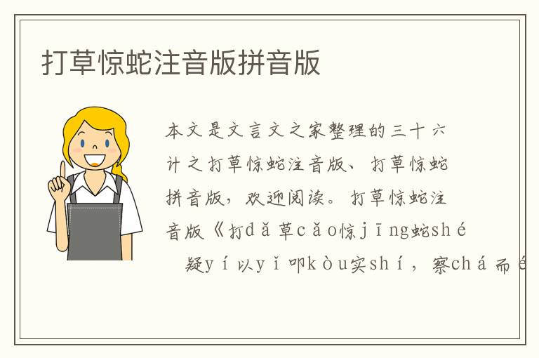 打草驚蛇注音版拼音版