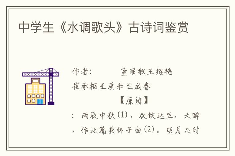 中學生《水調歌頭》古詩詞鑒賞