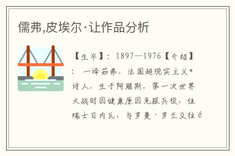 儒弗,皮埃爾·讓作品分析