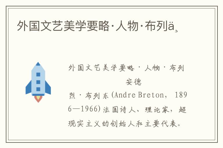 外國文藝美學要略·人物·布列東