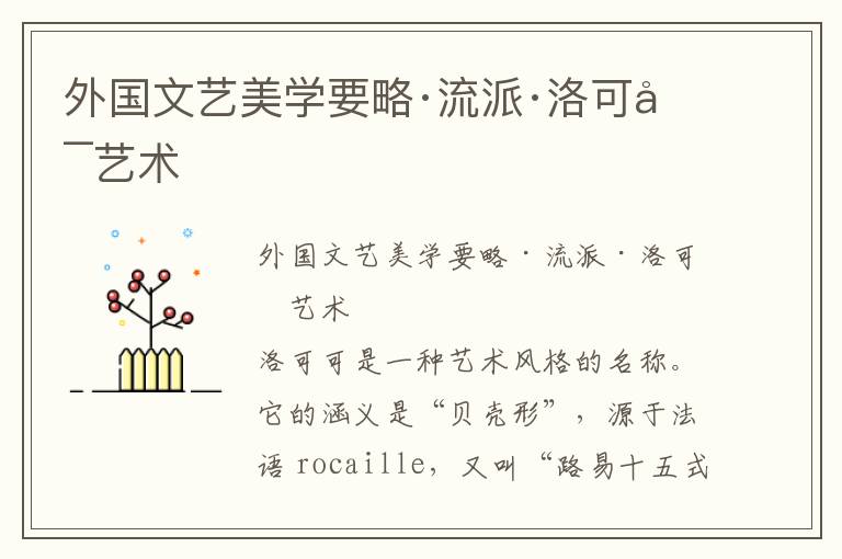 外國文藝美學要略·流派·洛可可藝術(shù)