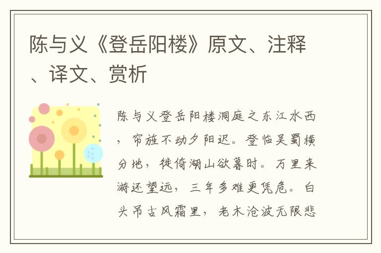 陳與義《登岳陽(yáng)樓》原文、注釋、譯文、賞析