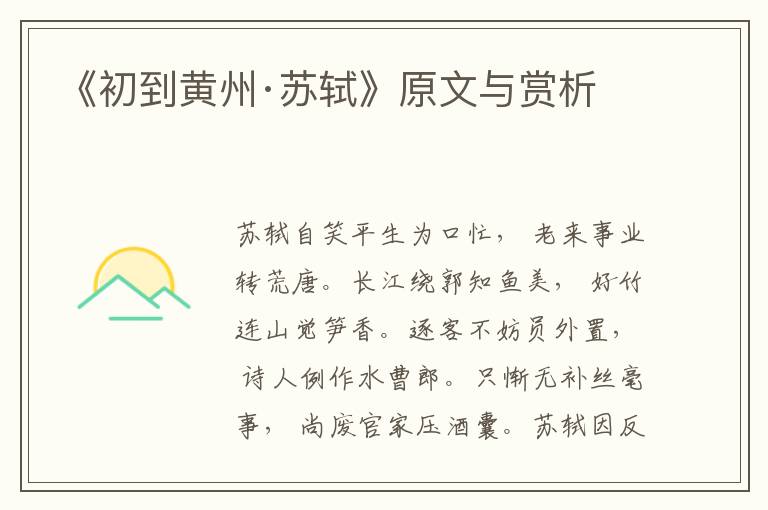 《初到黃州·蘇軾》原文與賞析