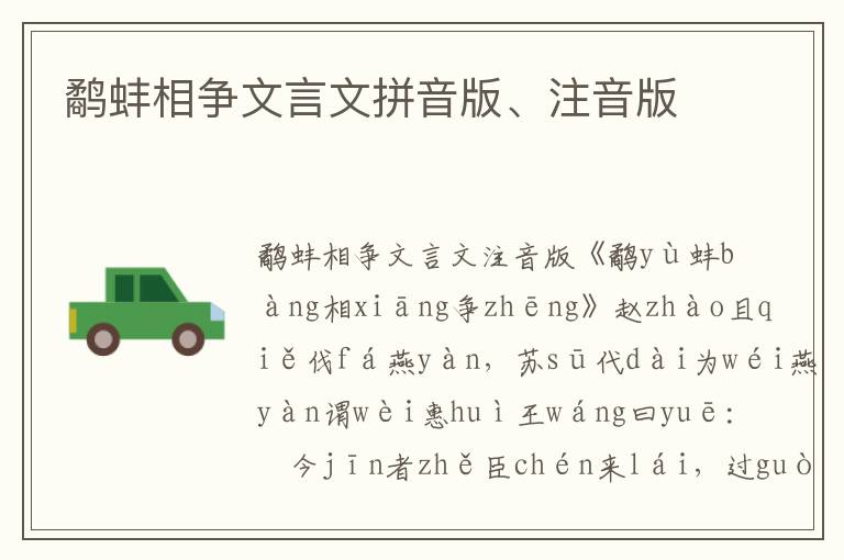 鷸蚌相爭文言文拼音版、注音版