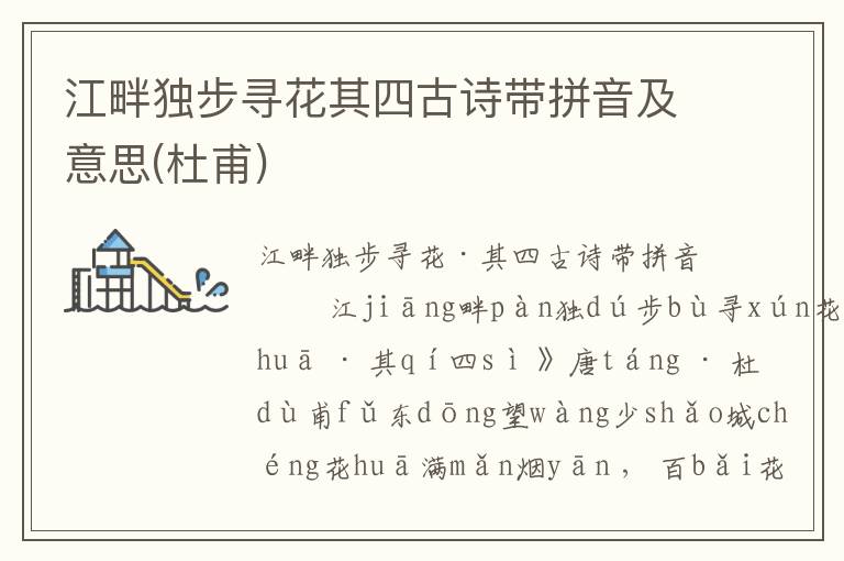 江畔獨(dú)步尋花其四古詩(shī)帶拼音及意思(杜甫)