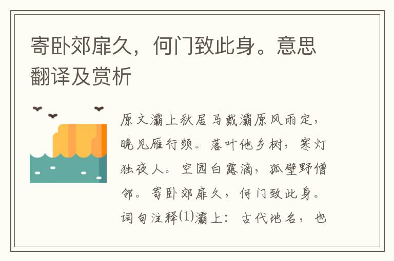 寄臥郊扉久，何門致此身。意思翻譯及賞析