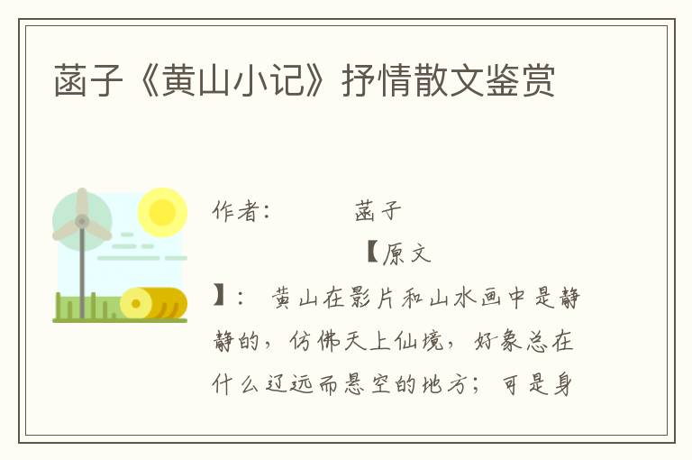 菡子《黃山小記》抒情散文鑒賞