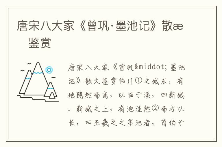 唐宋八大家《曾鞏·墨池記》散文鑒賞