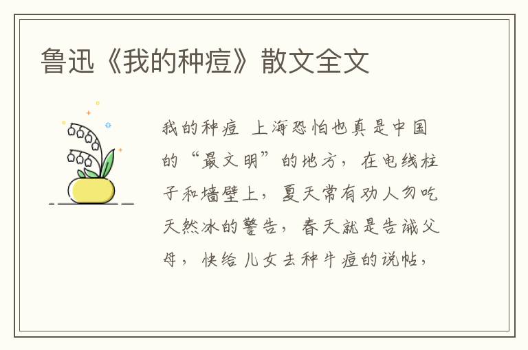 魯迅《我的種痘》散文全文