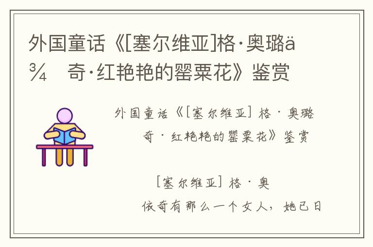 外國童話《[塞爾維亞]格·奧璐依奇·紅艷艷的罌粟花》鑒賞