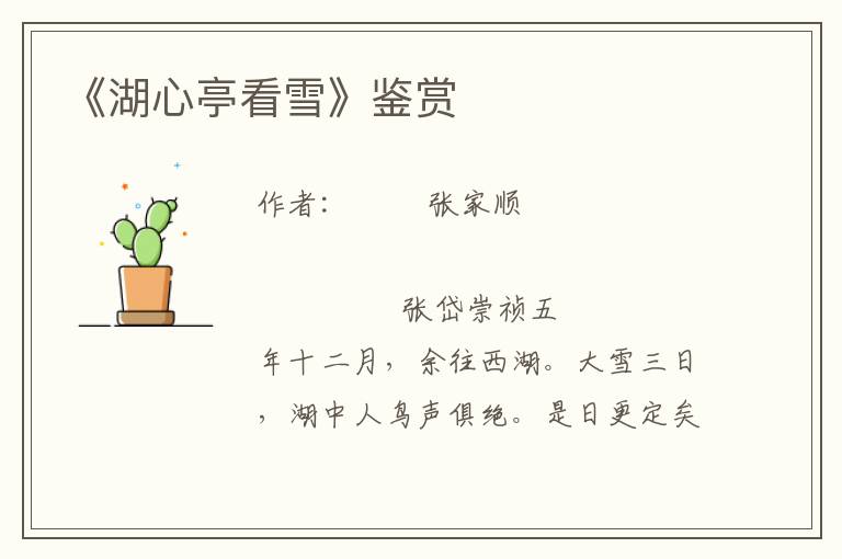 《湖心亭看雪》鑒賞