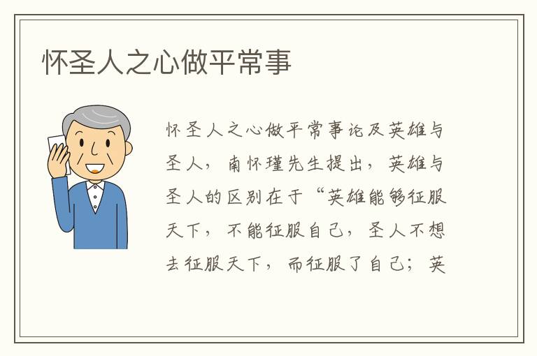 懷圣人之心做平常事