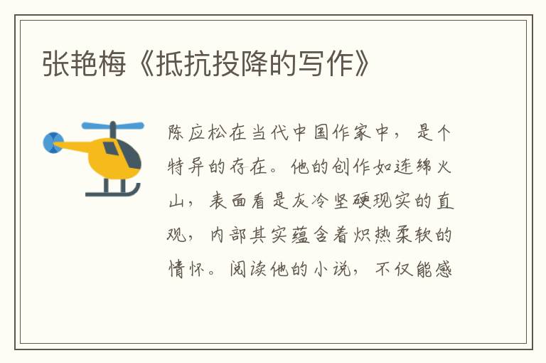 張艷梅《抵抗投降的寫作》