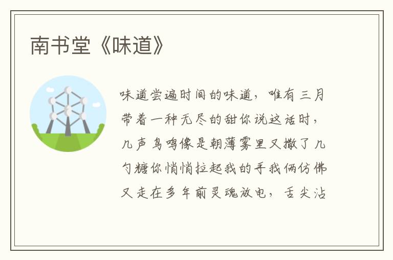 南書堂《味道》