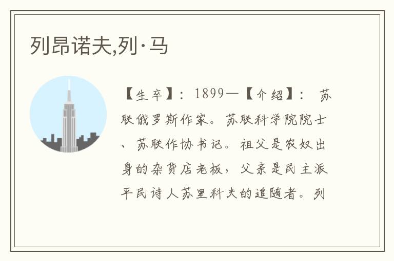 列昂諾夫,列·馬