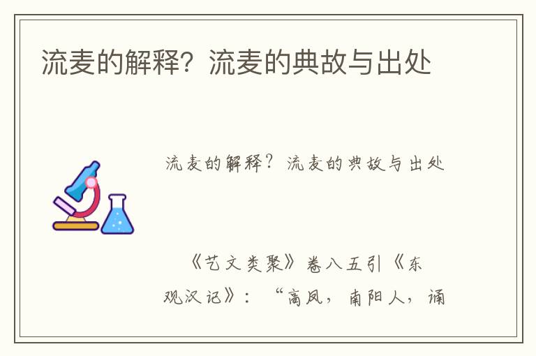 流麥的解釋？流麥的典故與出處