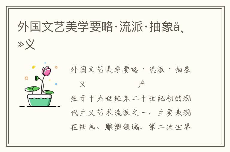 外國文藝美學要略·流派·抽象主義