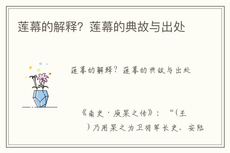 蓮幕的解釋?zhuān)可從坏牡涔逝c出處