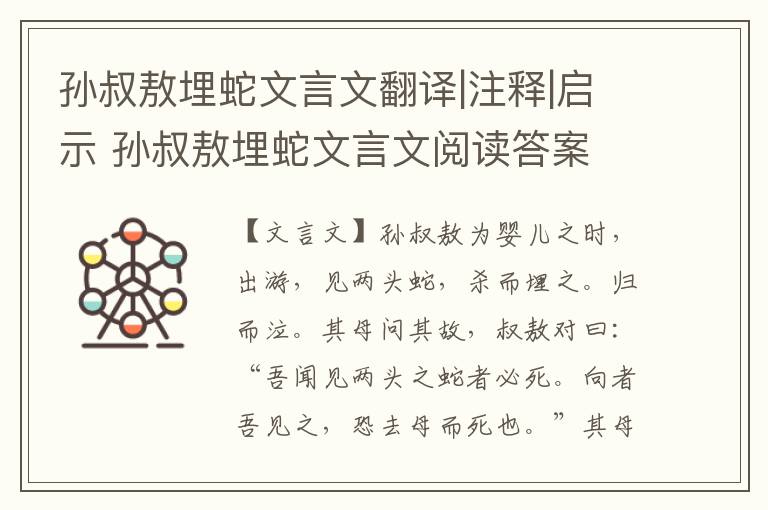 孫叔敖埋蛇文言文翻譯|注釋|啟示 孫叔敖埋蛇文言文閱讀答案