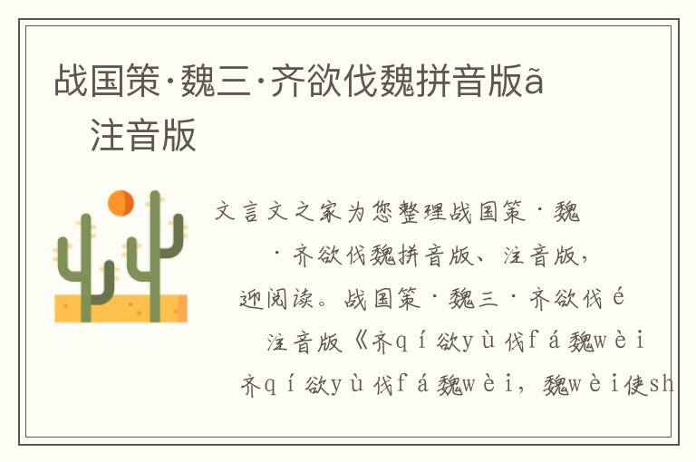 戰(zhàn)國策·魏三·齊欲伐魏拼音版、注音版