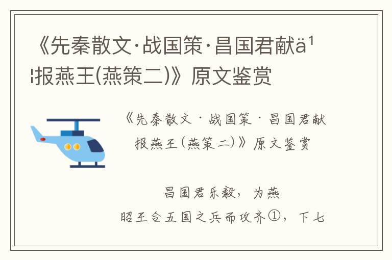 《先秦散文·戰國策·昌國君獻書報燕王(燕策二)》原文鑒賞
