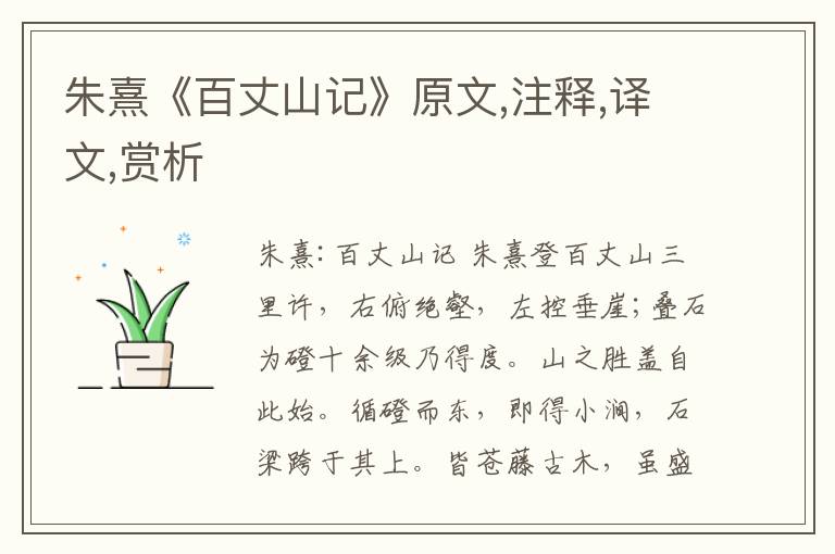朱熹《百丈山記》原文,注釋,譯文,賞析