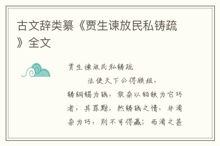 古文辭類纂《賈生諫放民私鑄疏》全文