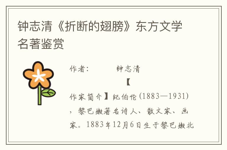 鐘志清《折斷的翅膀》東方文學名著鑒賞