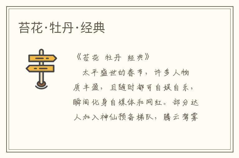 苔花·牡丹·經(jīng)典