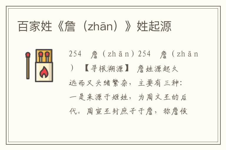 百家姓《詹(zhān)》姓起源