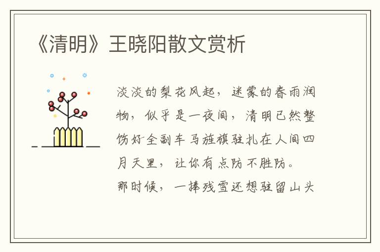 《清明》王曉陽散文賞析