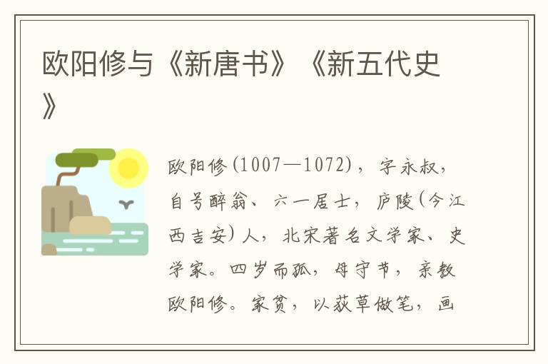 歐陽(yáng)修與《新唐書(shū)》《新五代史》