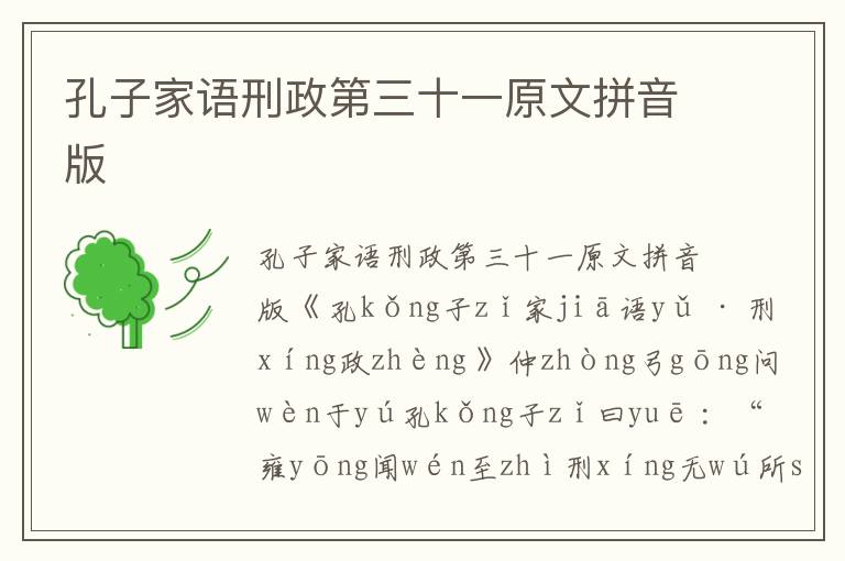 孔子家語(yǔ)刑政第三十一原文拼音版