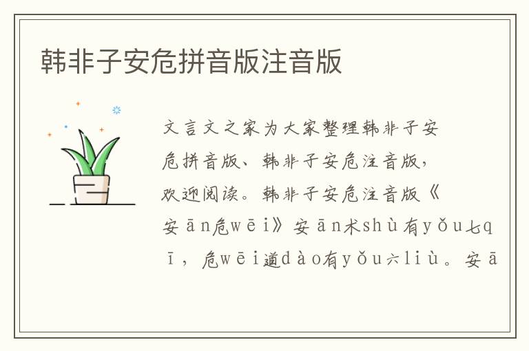 韓非子安危拼音版注音版