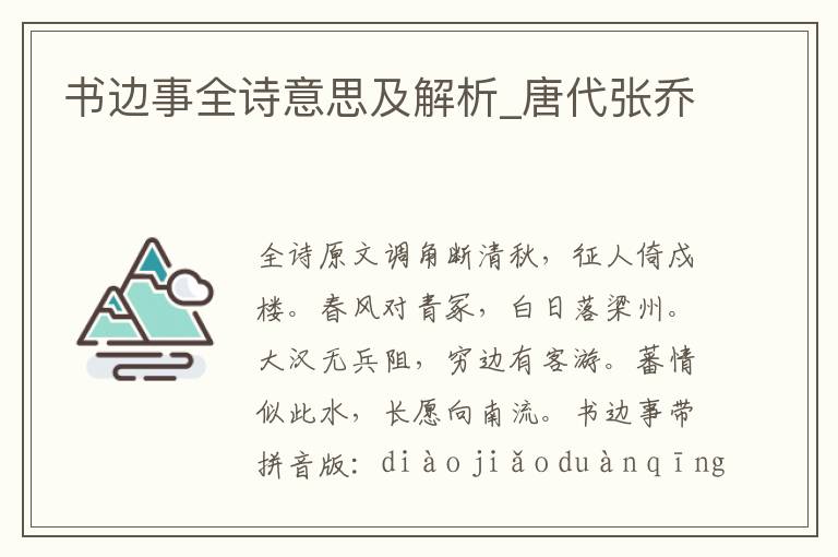 書邊事全詩意思及解析_唐代張喬