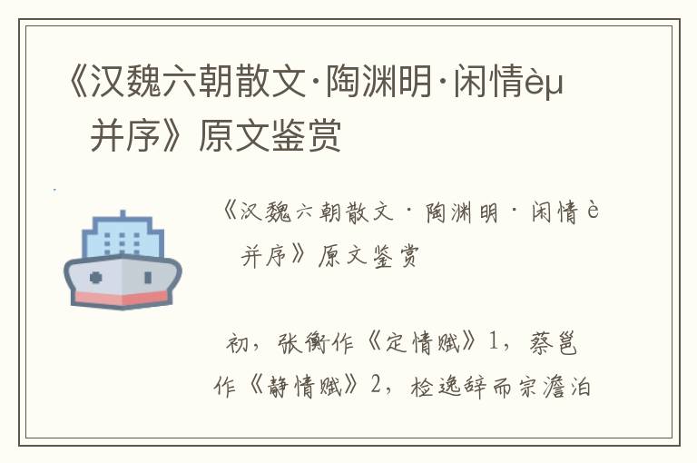 《漢魏六朝散文·陶淵明·閑情賦并序》原文鑒賞