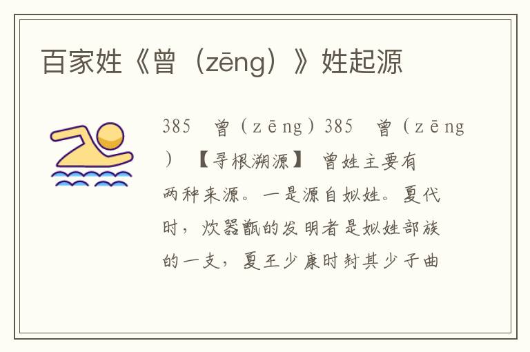 百家姓《曾(zēng)》姓起源