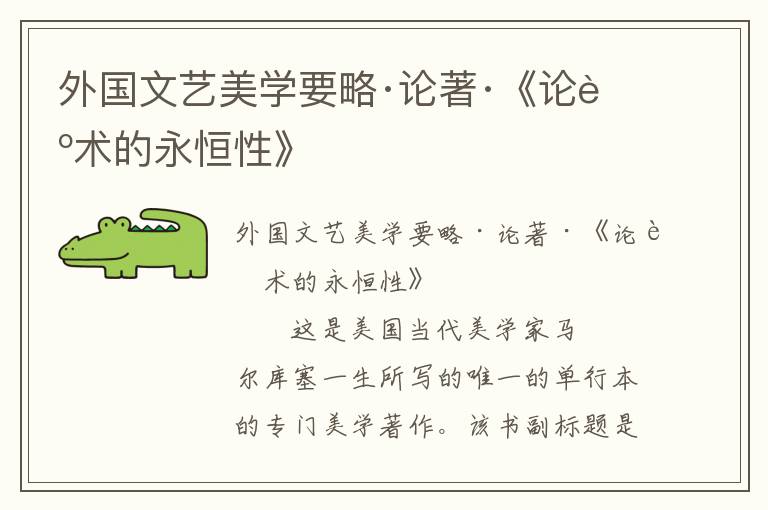 外國文藝美學要略·論著·《論藝術的永恒性》