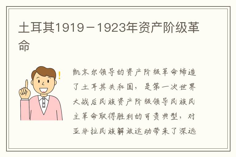 土耳其1919－1923年資產階級革命