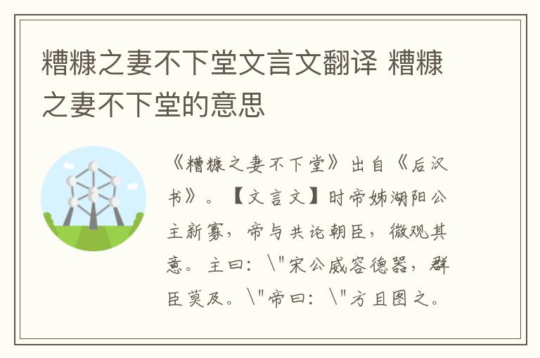糟糠之妻不下堂文言文翻譯 糟糠之妻不下堂的意思