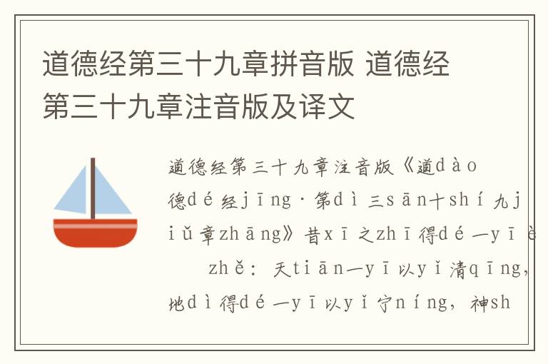 道德經(jīng)第三十九章拼音版 道德經(jīng)第三十九章注音版及譯文