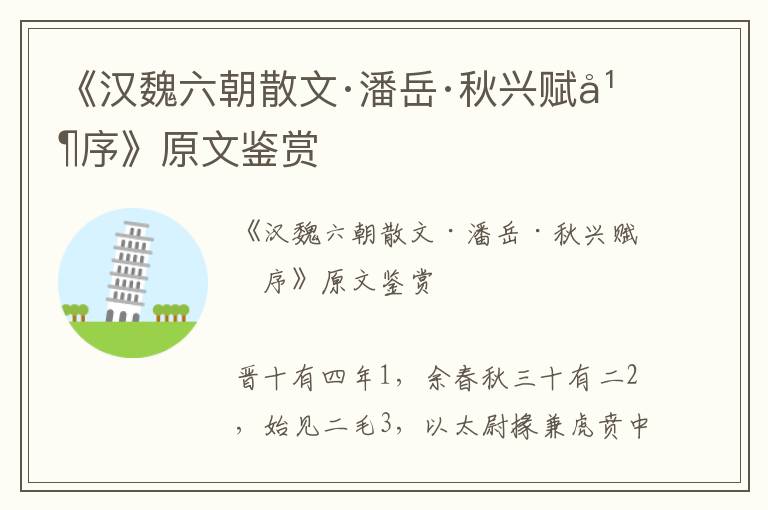 《漢魏六朝散文·潘岳·秋興賦并序》原文鑒賞